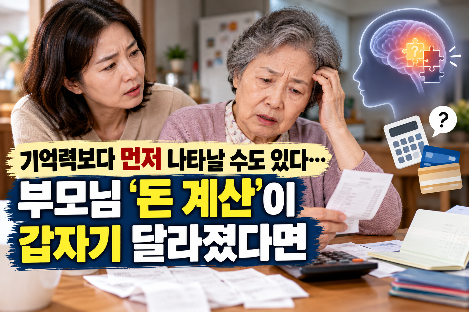 평소 돈 관리를 잘하던 부모님이 갑자기 계산을 어려워하거나 공과금·카드대금 관리를 실수하는 등 치매 초기 인지기능 저하로 나타날 수 있는 금융생활 변화