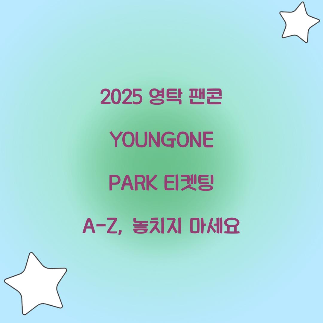 2025 영탁 팬콘 YOUNGONE PARK 티켓팅