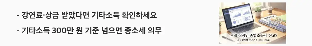 투잡 직장인 종합소득세: '강연료·상금 받았다면 기타소득 확인하세요 기타소득 300만 원 기준 넘으면 종소세 의무'라는 문구가 포함된 웹배너 이미지. 이 이미지는 기타소득 금액 300만 원 초과 시 종합소득세 신고 의무가 발생하는 기준을 시각적으로 전달하며, 블로그의 투잡 기타소득 신고 판단법과 관련된 내용을 설명함