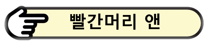 빨간머리 앤