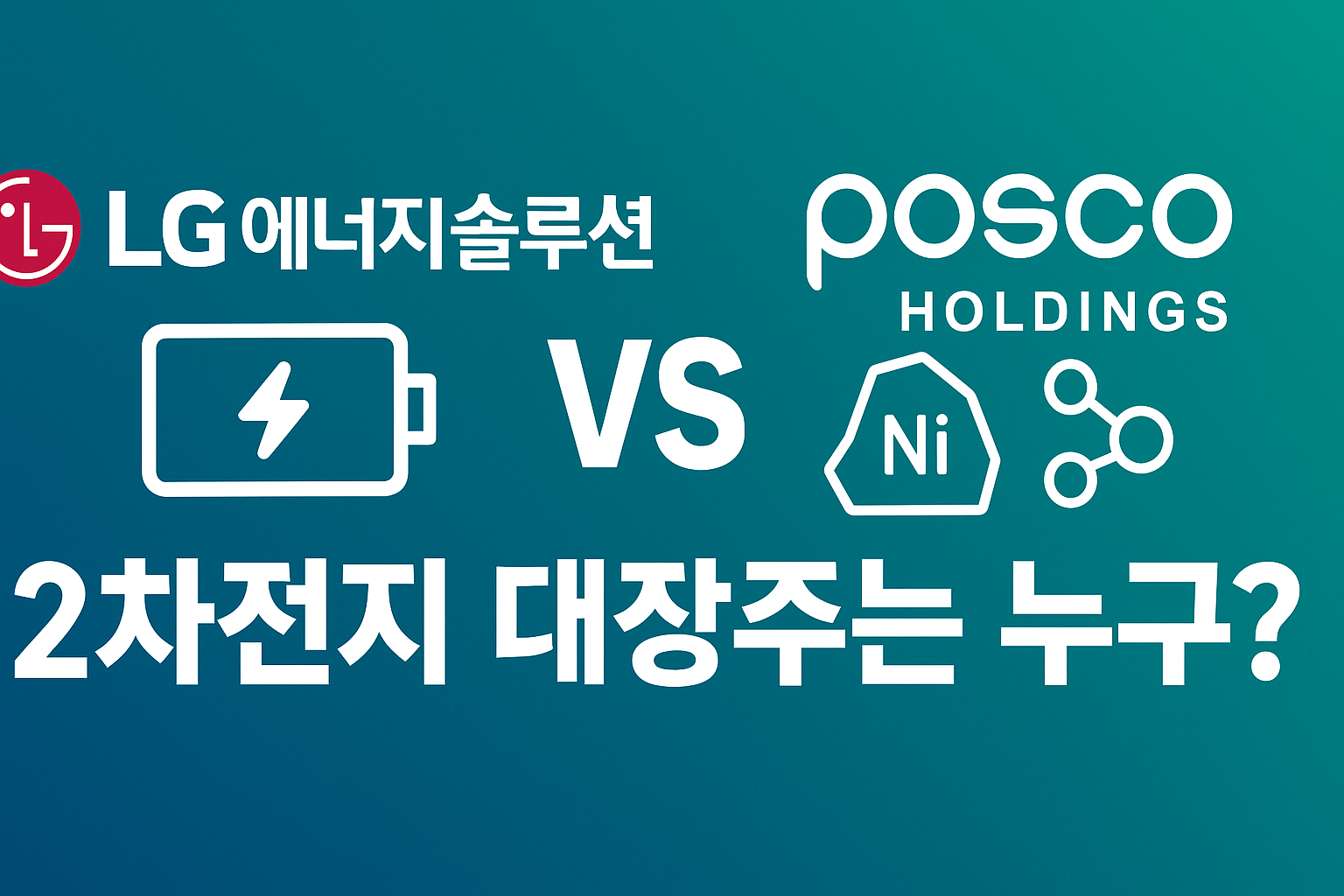 LG엔솔 vs 포스코홀딩스, 2차전지 대장주는 누구?