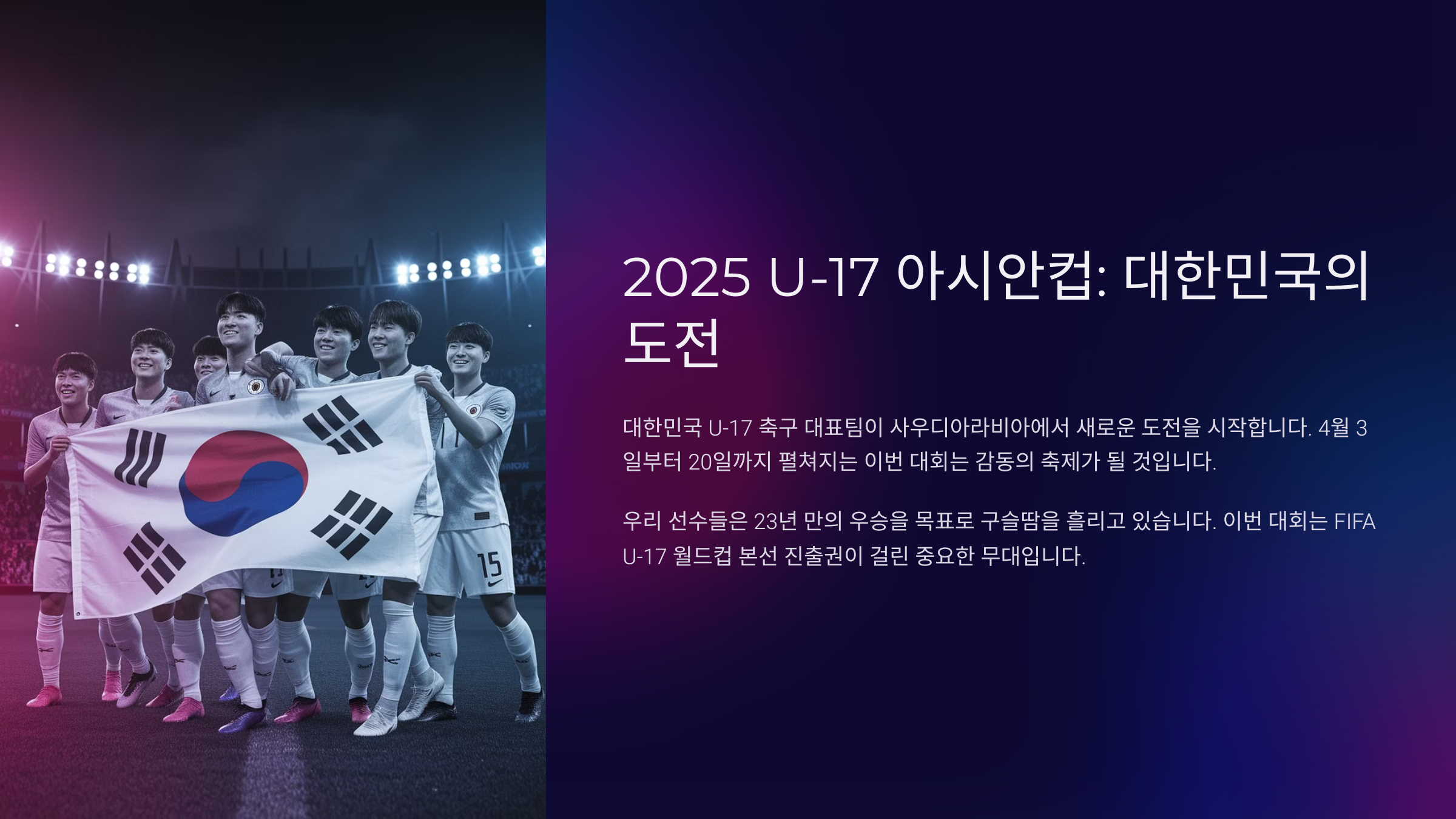 U-17 아시안컵 대한민국 일정과 중계방송