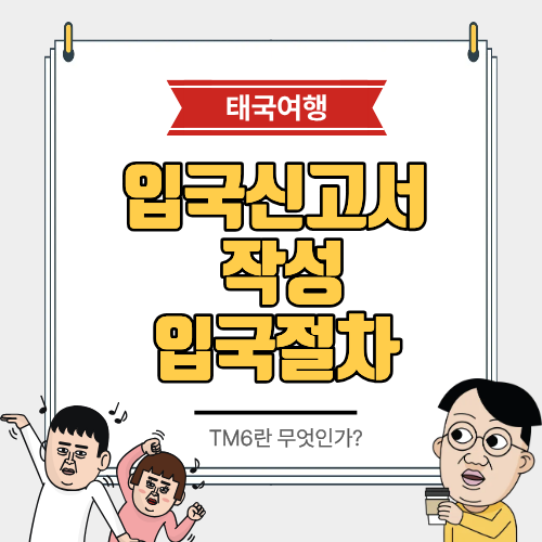태국 입국신고서 TM6 작성법 & 최신 입국 절차 총정리