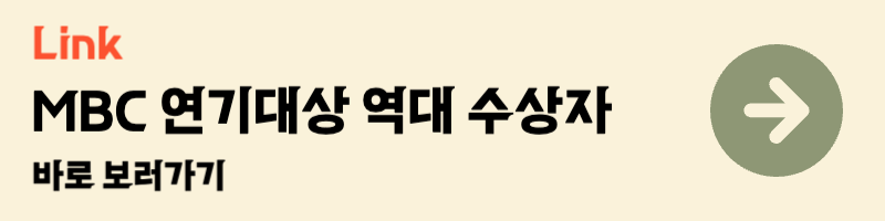 2024 mbc 연기대상 역대 수상자