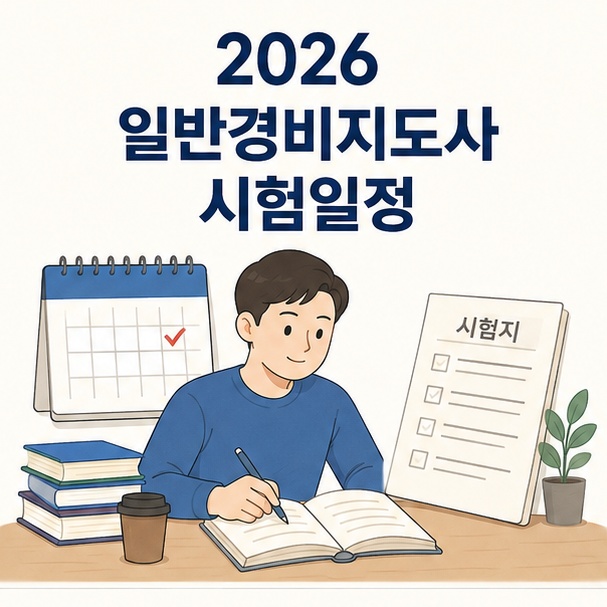 2026년 일반경비지도사 시험을 준비하는 수험생과 달력을 이용해 시험일정을 안내한 이미지