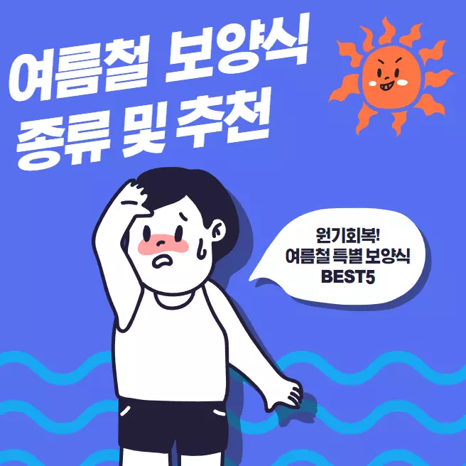 여름철-보양식