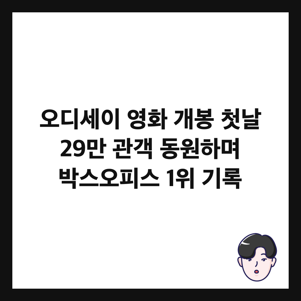 오디세이 영화 개봉 첫날 29만 관객 동원하며 박스오피스 1위 기록 썸네일