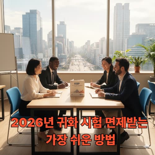 2026 비자 변경 필수 코스! KIIP 단계별 신청 및 성공 전략
