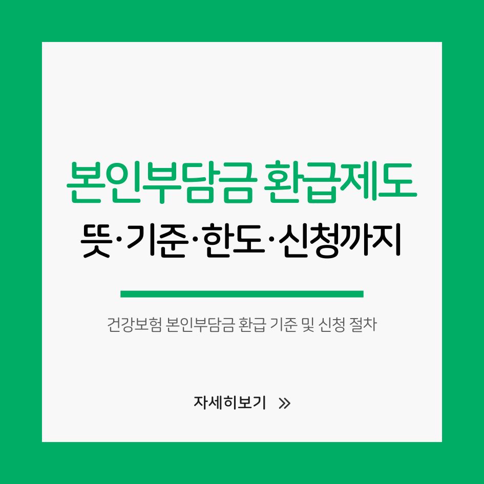 건강보험 본인부담금 환급 기준 및 신청 절차