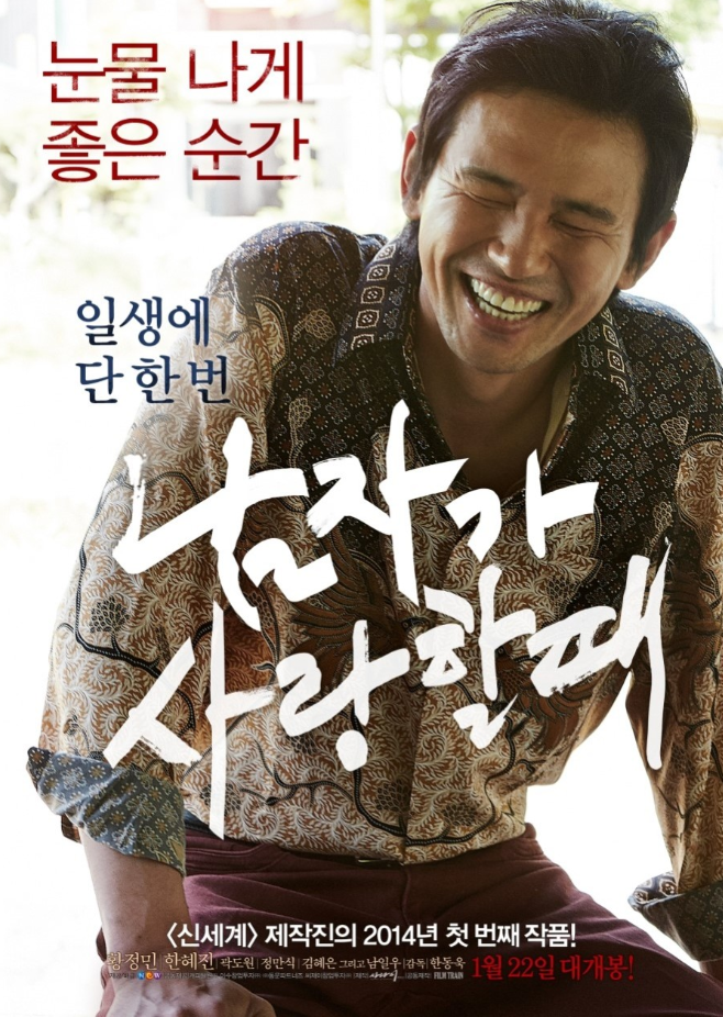 영화 남자가 사랑할 때 포스터