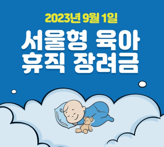 서울형 육아휴직 장려금