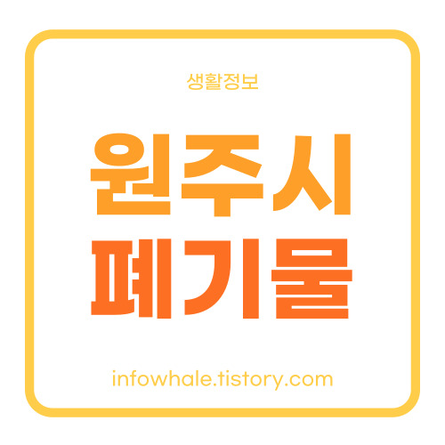 원주시 대형생활폐기물 신청&#44;스티커가격&#44;처리업체 정리