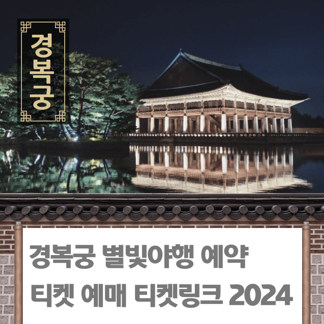 경복궁 별빛야행 예약 티켓 예매 티켓링크 2024