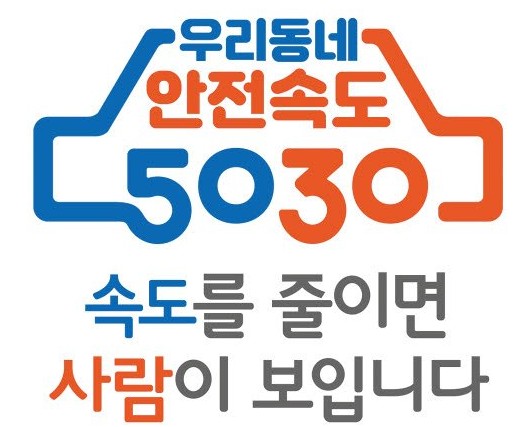 안전속도 5030