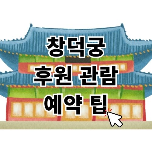 창덕궁 후원 관람 예약하기 팁