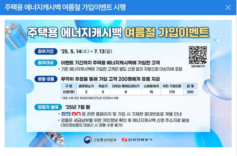 한전 에너지캐시백 여름철 가입이벤트