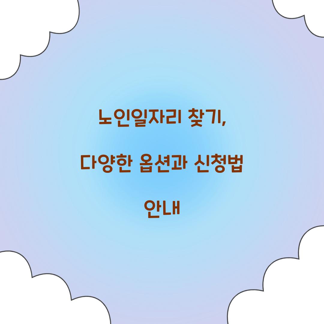 노인일자리 찾기