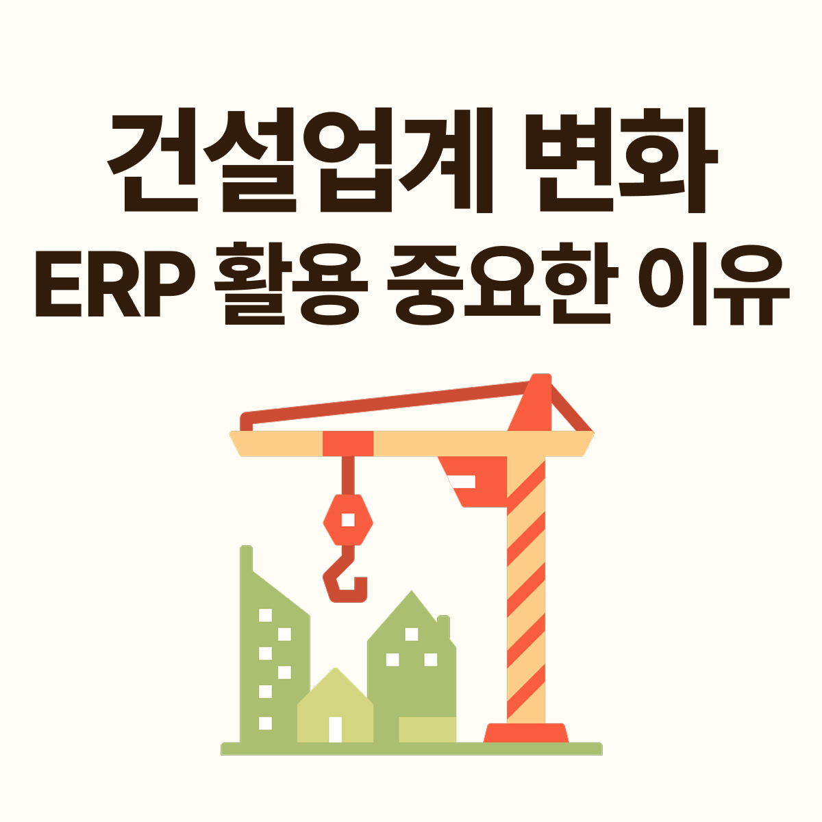 2027년 건설업 업역 완전 개방｜종합&middot;전문건설업 갈등 이유와 ERP 필요성
