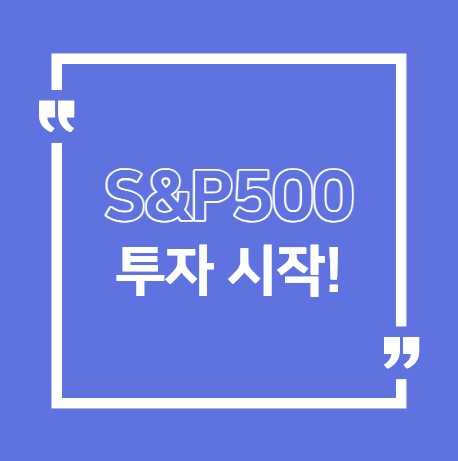 S&amp;P500 투자시작