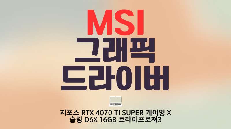 MSI 지포스 RTX 4070 Ti SUPER 게이밍 X 슬림 D6X 16GB 트라이프로져3 드라이버 다운로드, 스펙 안내