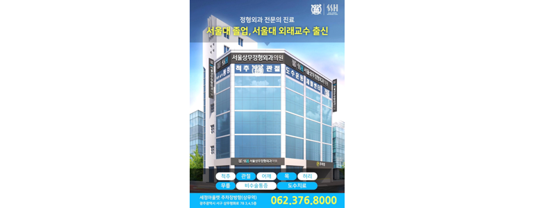광주 서구 정형외과