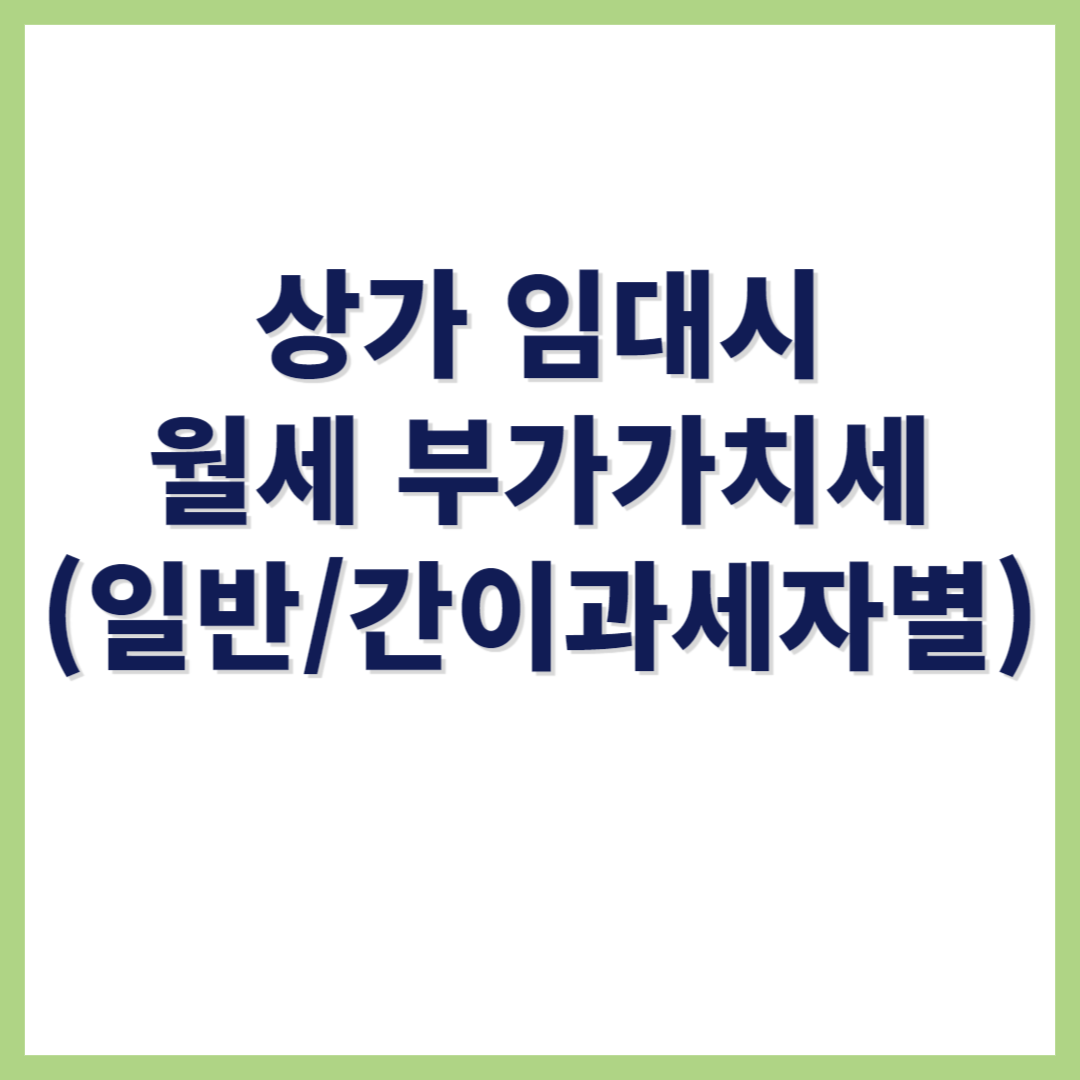 상가 임대 월세 부가세