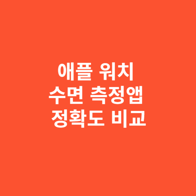 애플 워치 수면 측정앱 중 정확도 높은 앱 비교