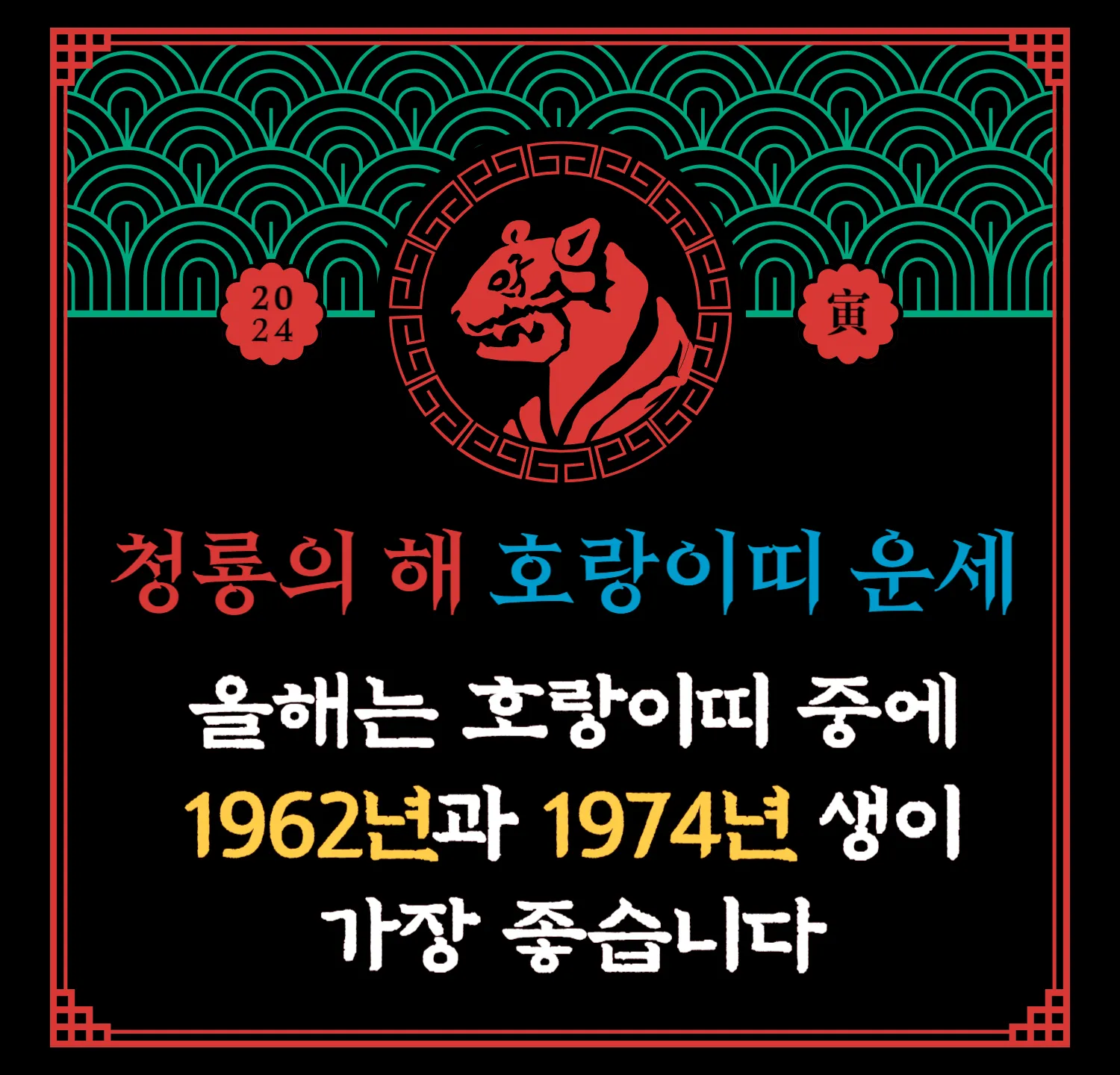 2024 무료 신년운세 - 호랑이띠