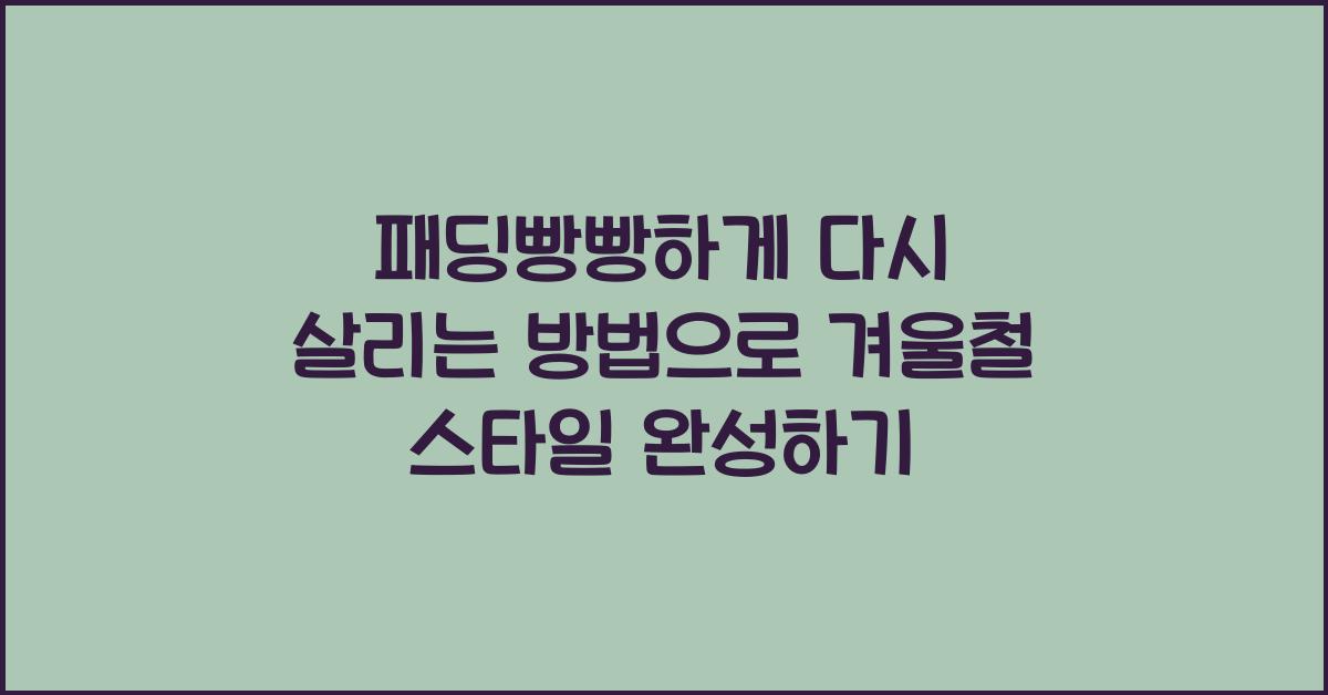 패딩빵빵하게 다시 살리는 방법