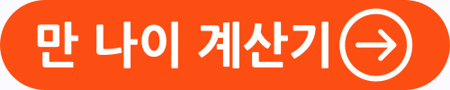 만 나이 계산기