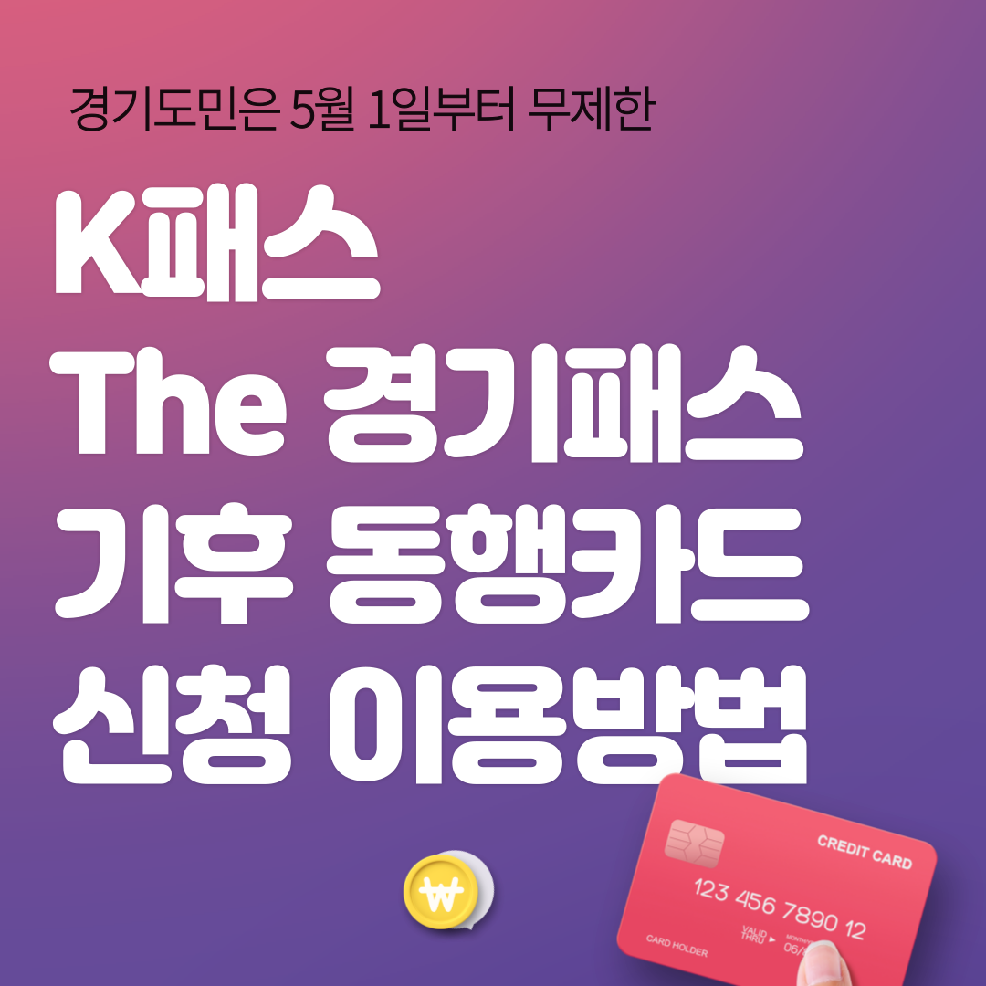 k패스 신청 썸네일