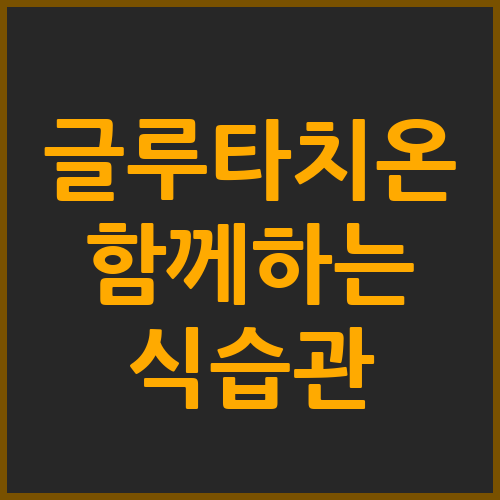 글루타치온 함께하는 식습관