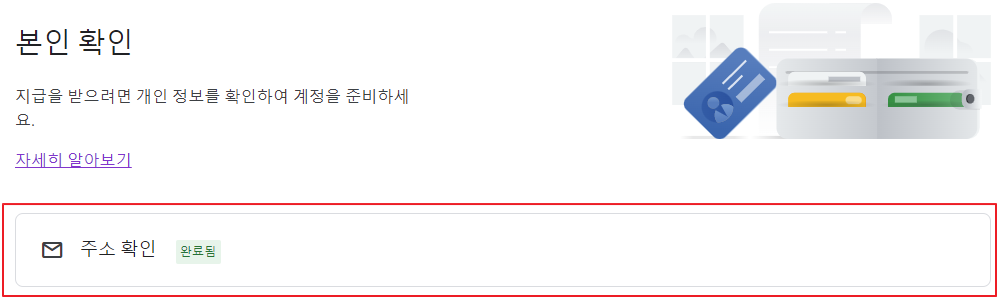 구글 애드센스 주소확인 완료