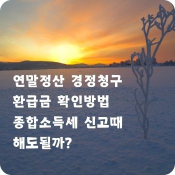 연말정산 경정청구 환급금 확인방법