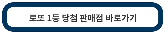 로또-1등-당첨-판매점