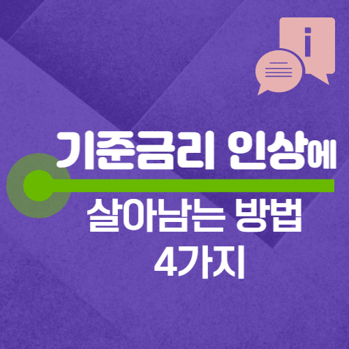 기준금리 인상에 살아남는 방법 4가지