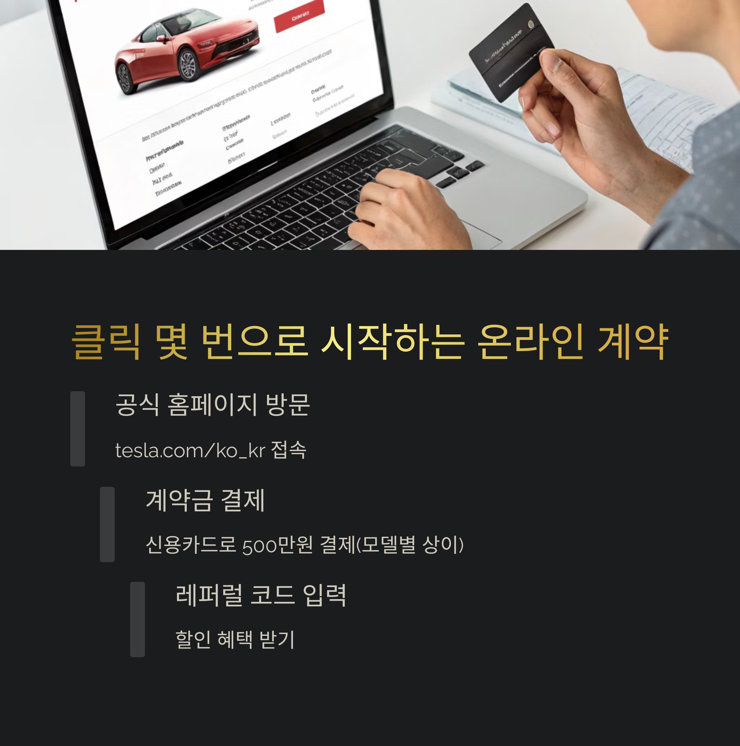 테슬라 온라인 계약 완벽 가이드
