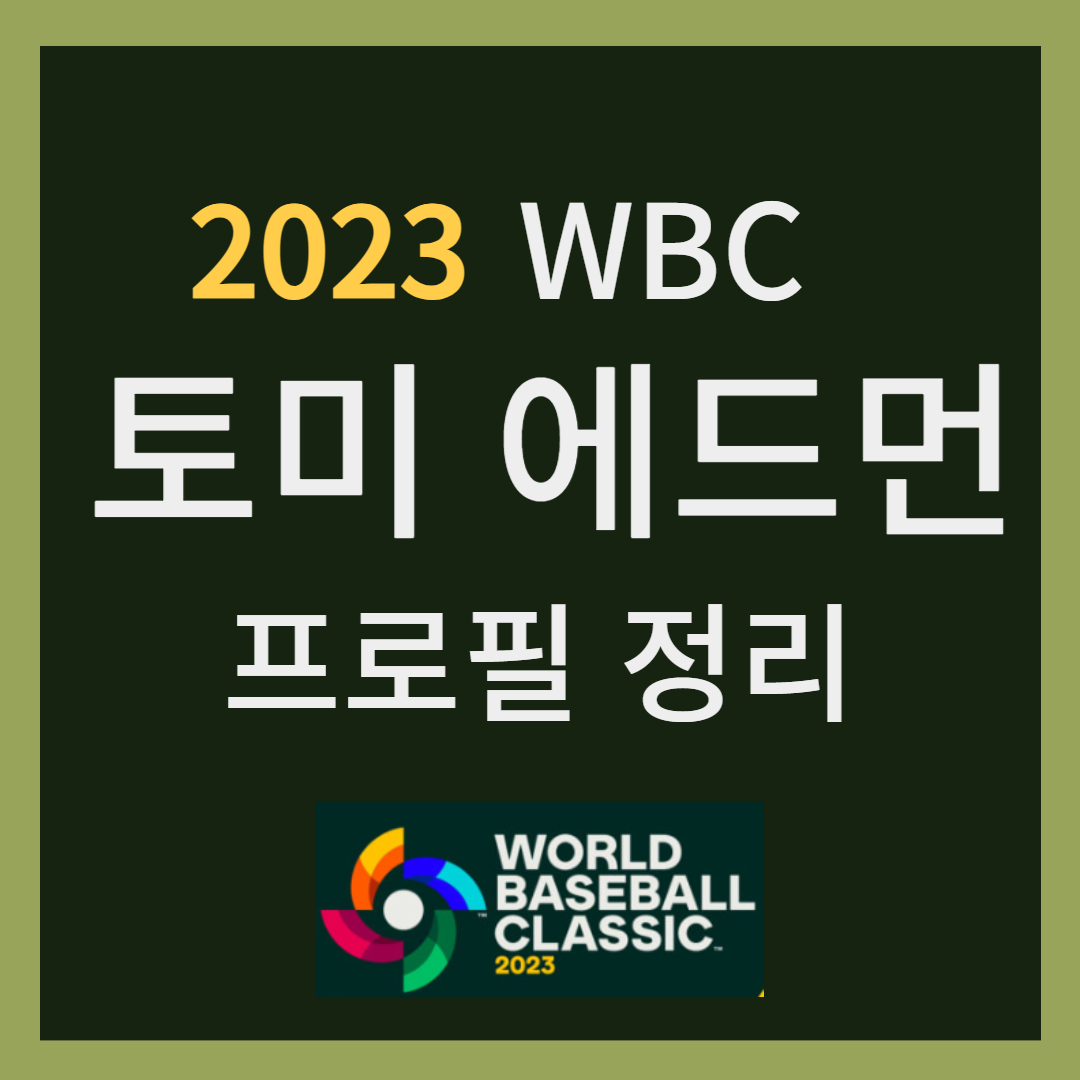 토미에드먼 프로필 국적 연봉 총정리