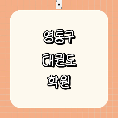 수원 영통구 태권도장