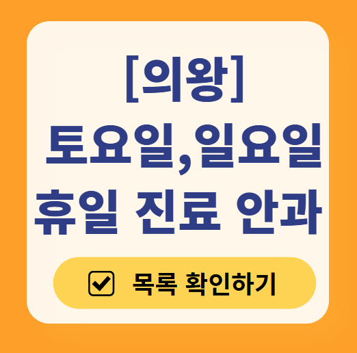 의왕시 일요일 문 여는 안과 목록 ❘ 토요일, 주말, 공휴일 진료 영업 병원 찾기