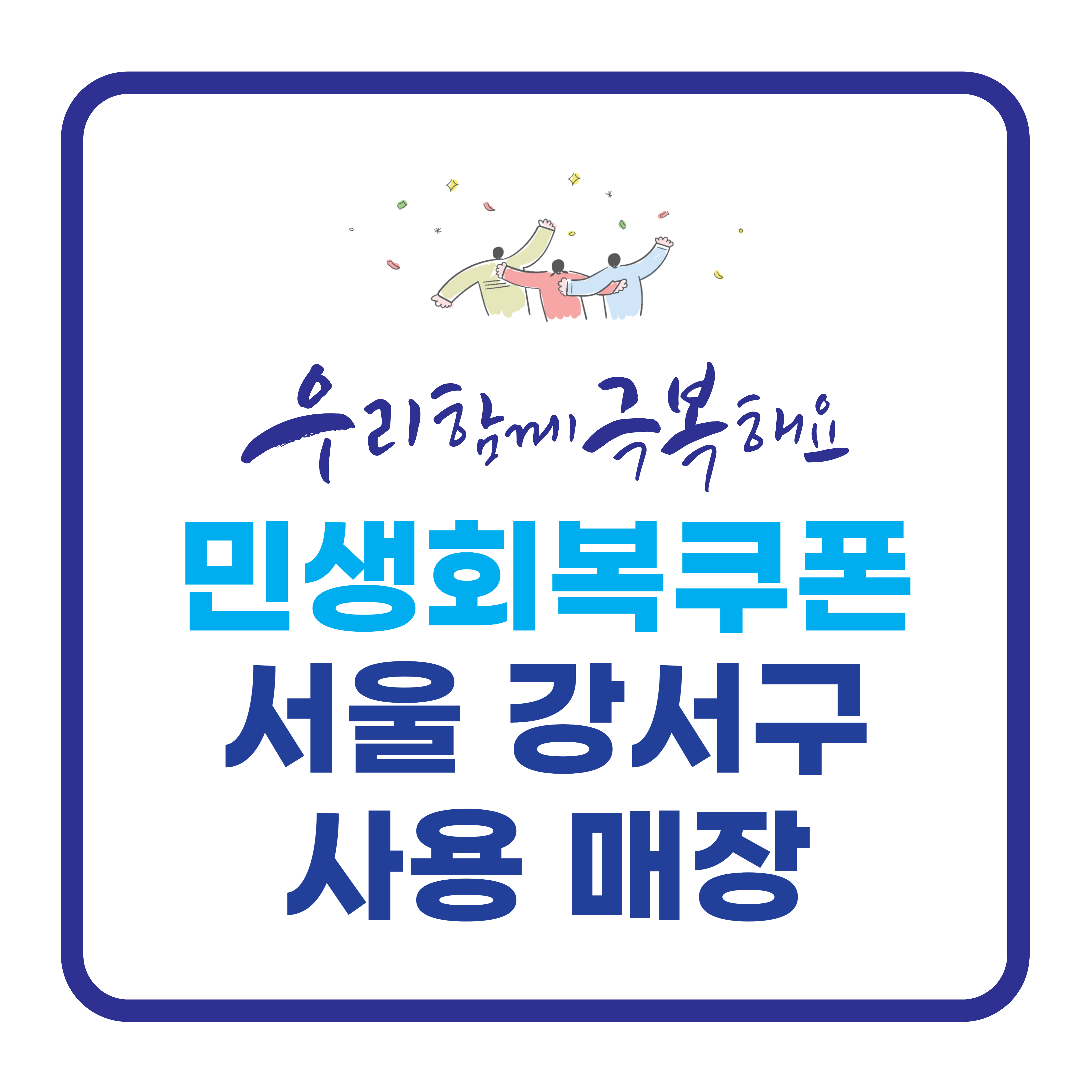 서울 강서구 민생회복쿠폰 사용매장