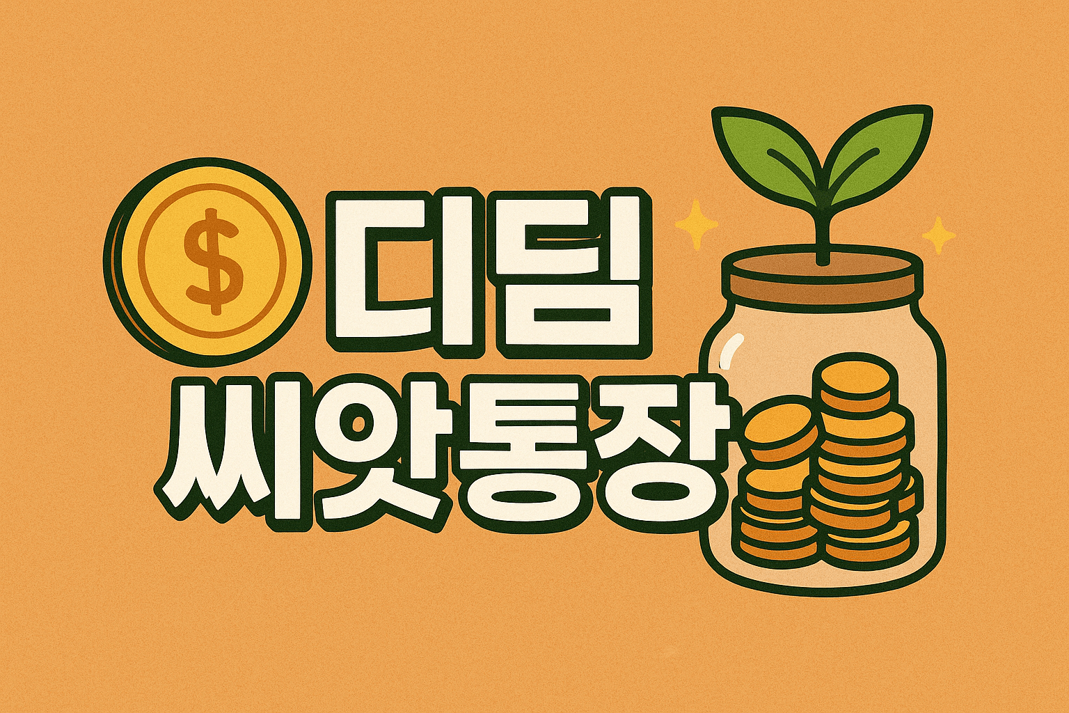 디딤씨앗통장 신청