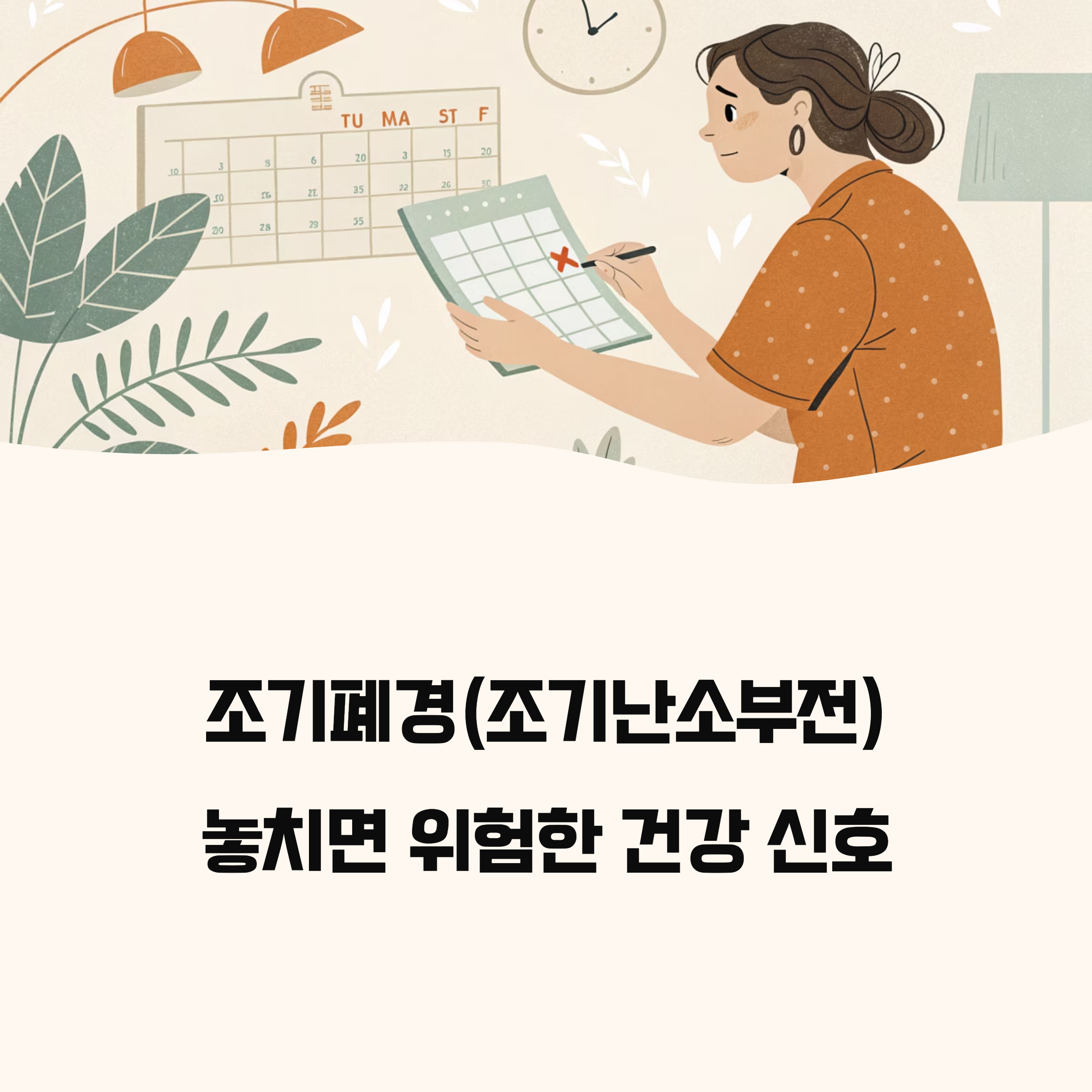 조기폐경(조기난소부전) 초기 증상과 치료