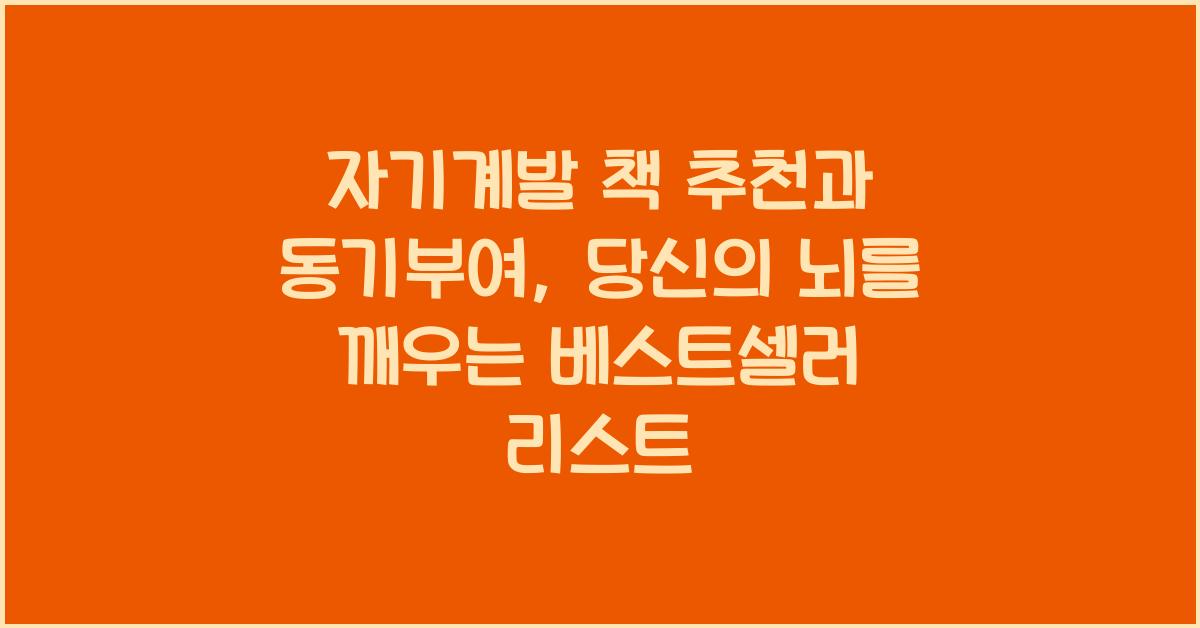 자기계발 책 추천과 동기부여, 뇌를 깨우는 베스트셀러 리스트