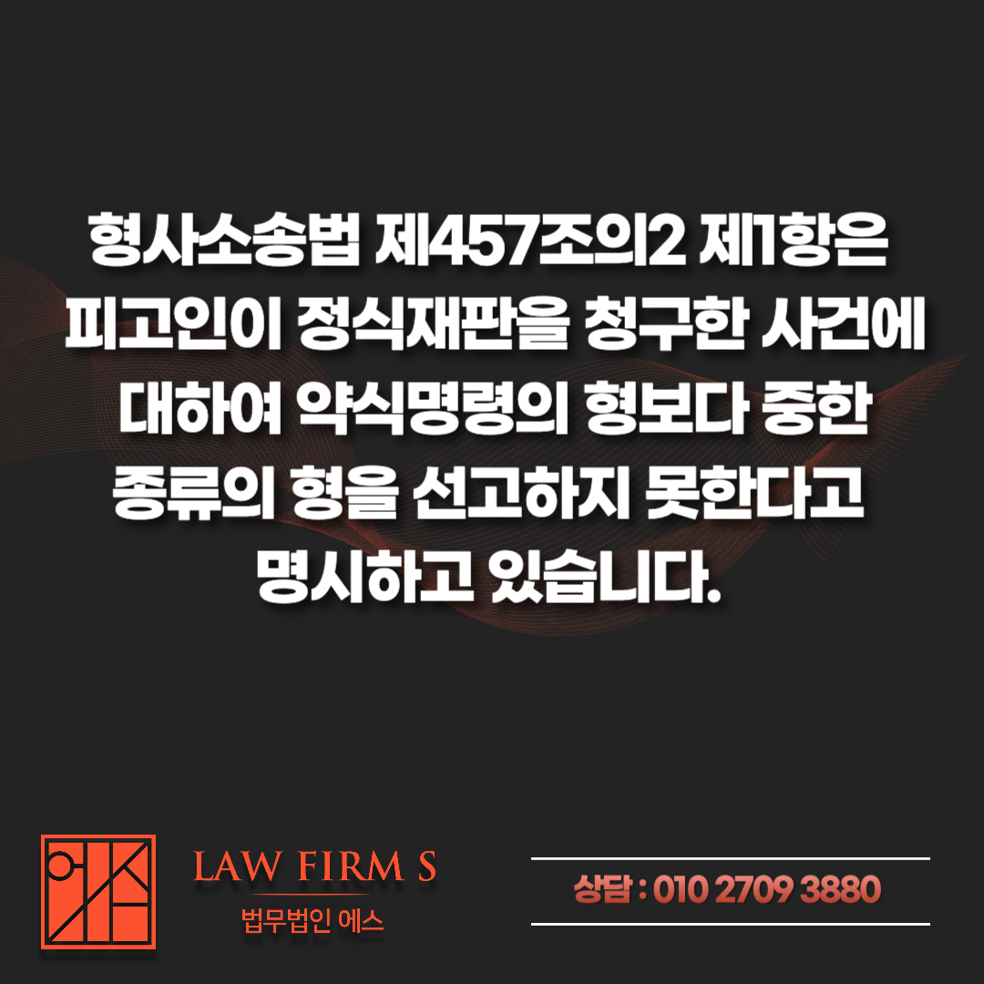강제추행 벌금 약식명령, 정식재판 청구하면 형이 더 무거워질까
