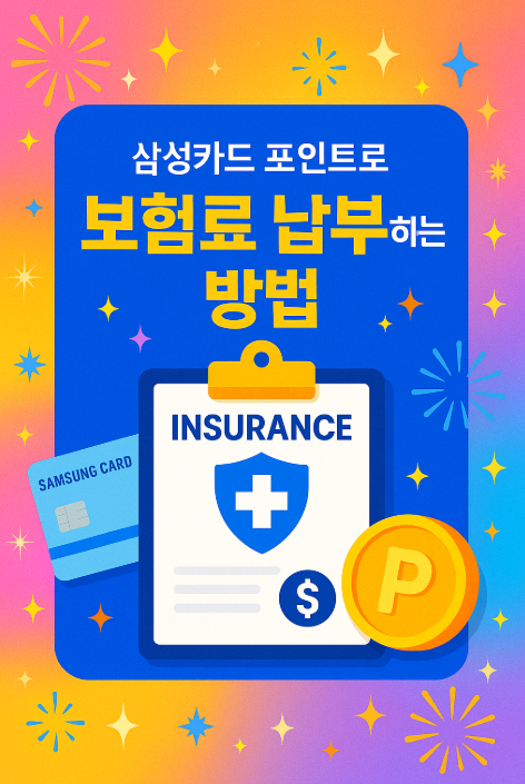 삼성카드포인트 보험료 납부