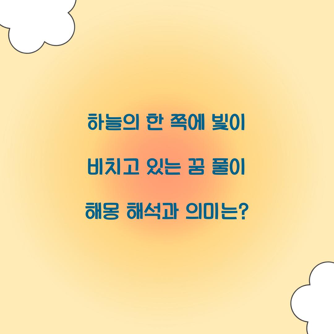 하늘의 한 쪽에 빛이 비치고 있는 꿈 풀이 해몽 해석