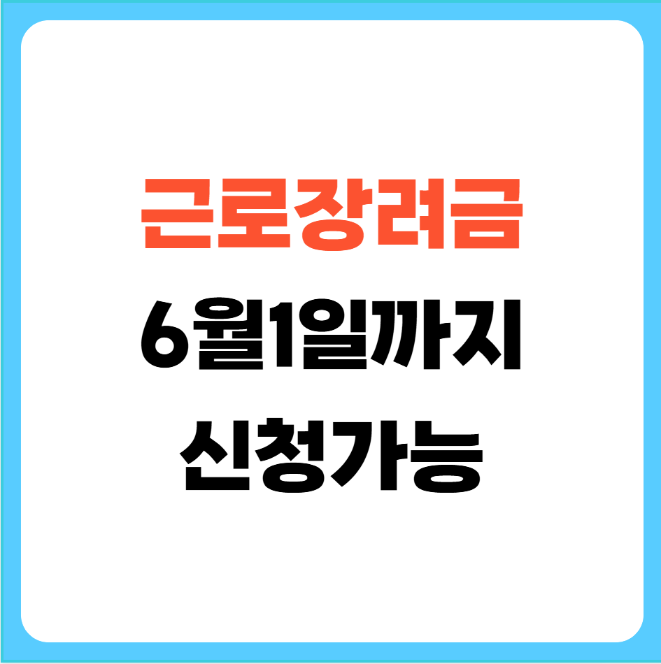 근로장려금신청기간