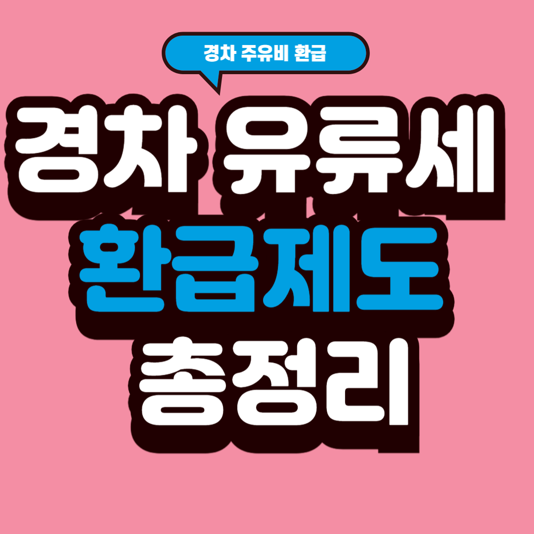 경차 유류세 환급제도 총정리