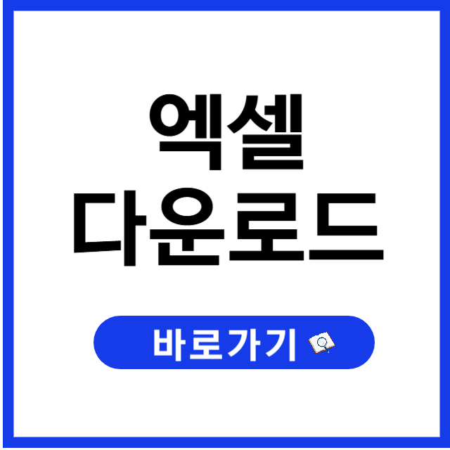 엑셀 무료 다운로드, Excel 설치하는 확실한 방법